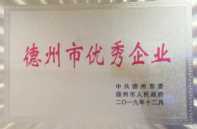 德州市優(yōu)秀企業(yè)