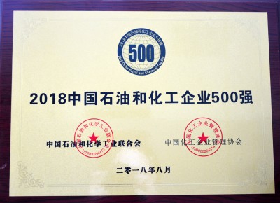 2018中國(guó)石化企業(yè)500強(qiáng)榮譽(yù)_conew2