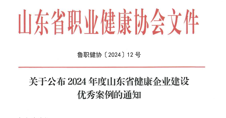 德州實(shí)華榮膺“山東省健康企業(yè)建設(shè)優(yōu)秀案例” 踏上健康新征程